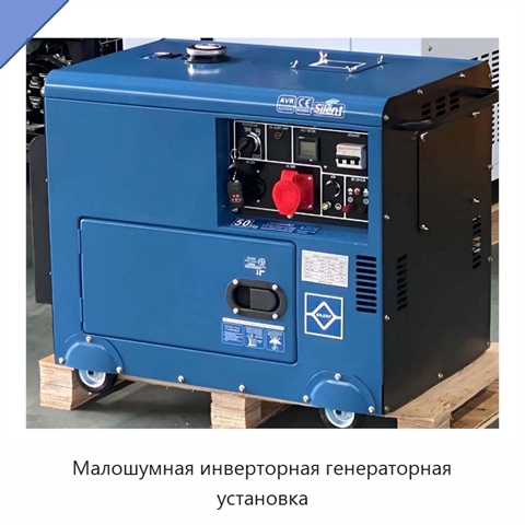 Малошумная инверторная генераторная установка