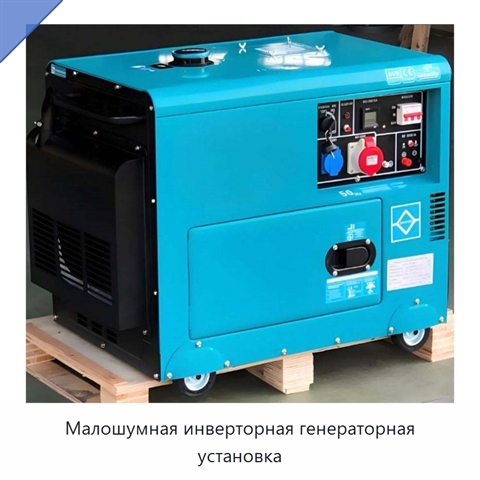 Малошумная инверторная генераторная установка