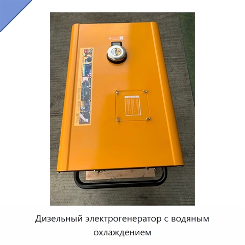 Дизельный электрогенератор с водяным охлаждением