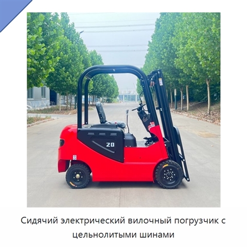 Сидячий электрический вилочный погрузчик с цельнолитыми шинами