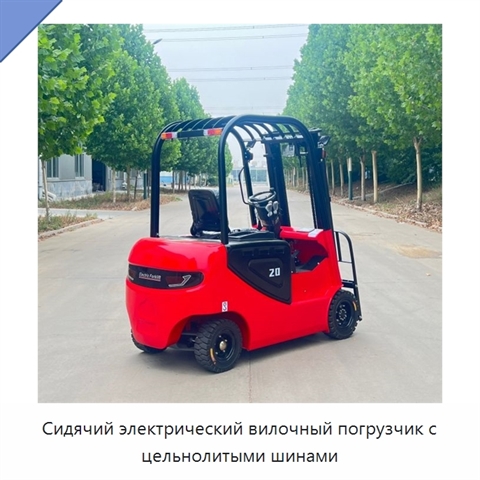 Сидячий электрический вилочный погрузчик с цельнолитыми шинами