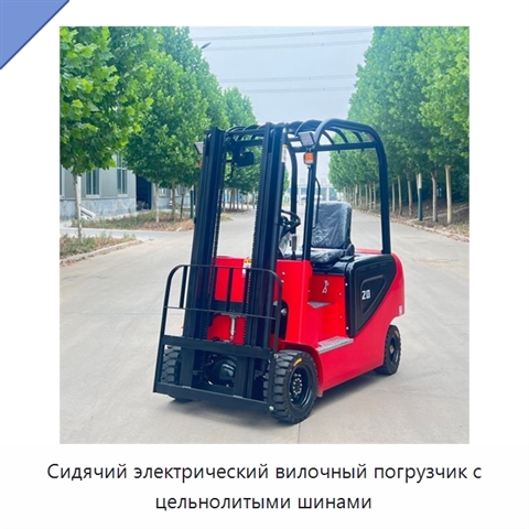 Сидячий электрический вилочный погрузчик с цельнолитыми шинами