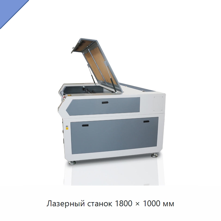 Лазерный станок 1800 × 1000 мм — Лазерные гравировальные станки