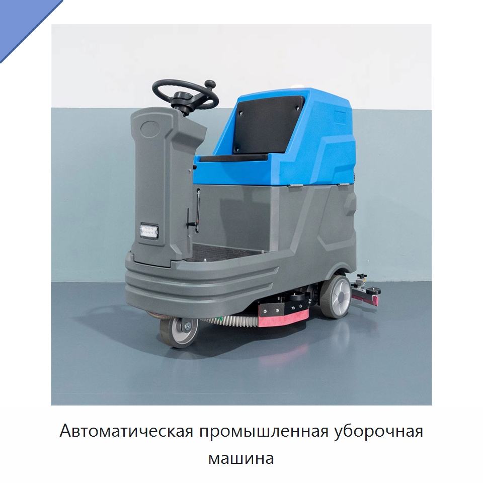 Автоматическая промышленная уборочная машина — Подметальные машины