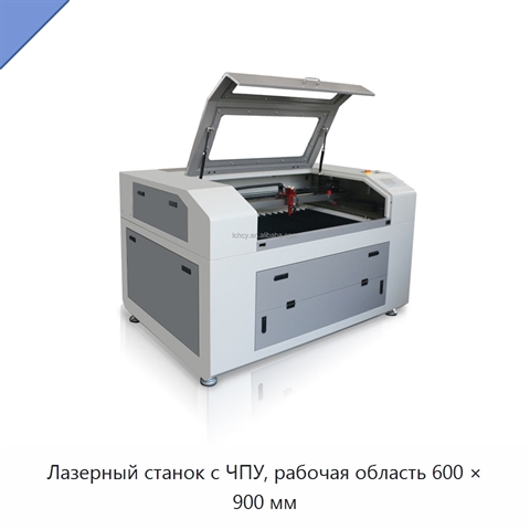 Лазерный станок с ЧПУ, рабочая область 600 × 900 мм