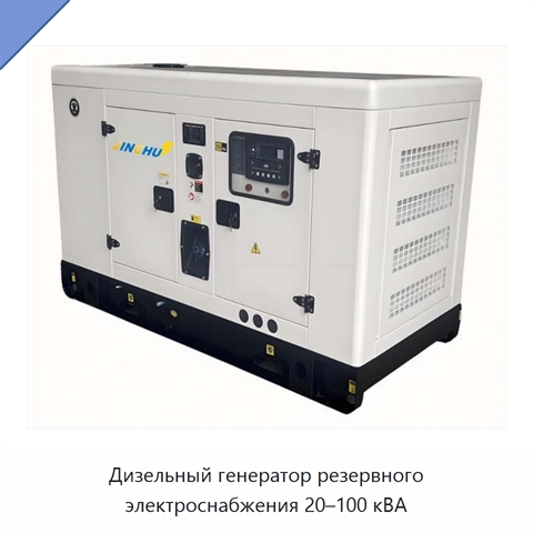 Дизельный генератор резервного электроснабжения 20–100 кВА