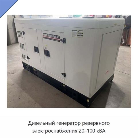 Дизельный генератор резервного электроснабжения 20–100 кВА