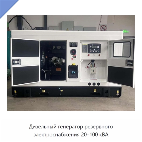 Дизельный генератор резервного электроснабжения 20–100 кВА