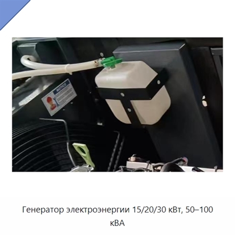 Генератор электроэнергии 15/20/30 кВт, 50–100 кВА