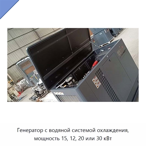 Генератор с водяной системой охлаждения, мощность 15, 12, 20 или 30 кВт