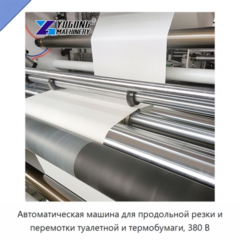 Автоматическая машина для продольной резки и перемотки туалетной и термобумаги, 380 В