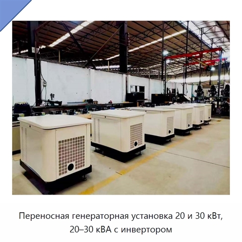 Переносная генераторная установка 20 и 30 кВт, 20–30 кВА с инвертором