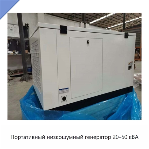 Портативный низкошумный генератор 20–50 кВА