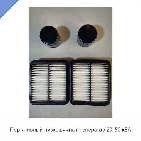 Портативный низкошумный генератор 20–50 кВА