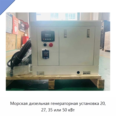 Морская дизельная генераторная установка 20, 27, 35 или 50 кВт