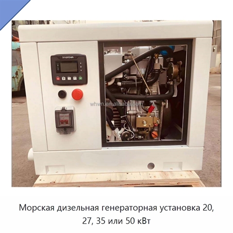 Морская дизельная генераторная установка 20, 27, 35 или 50 кВт