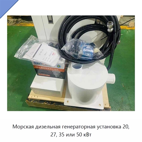 Морская дизельная генераторная установка 20, 27, 35 или 50 кВт