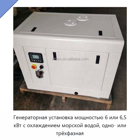 Генераторная установка мощностью 6 или 6,5 кВт с охлаждением морской водой, одно- или трёхфазная