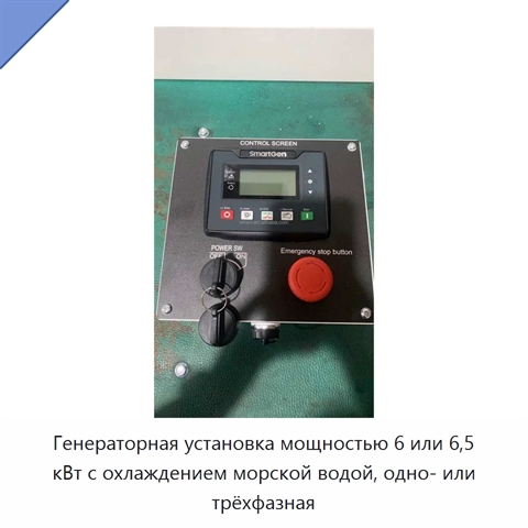 Генераторная установка мощностью 6 или 6,5 кВт с охлаждением морской водой, одно- или трёхфазная