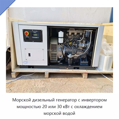 Морской дизельный генератор с инвертором мощностью 20 или 30 кВт с охлаждением морской водой