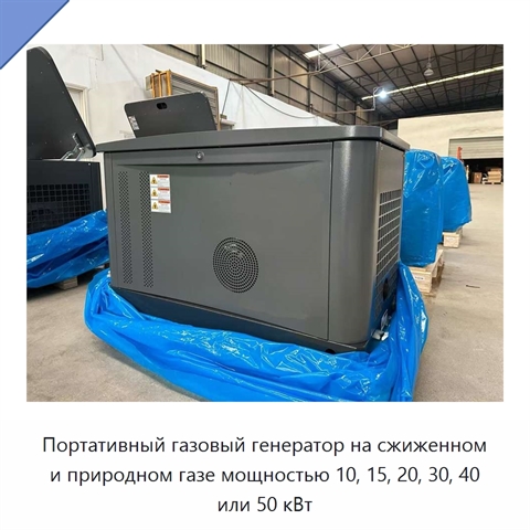 Портативный газовый генератор на сжиженном и природном газе мощностью 10, 15, 20, 30, 40 или 50 кВт