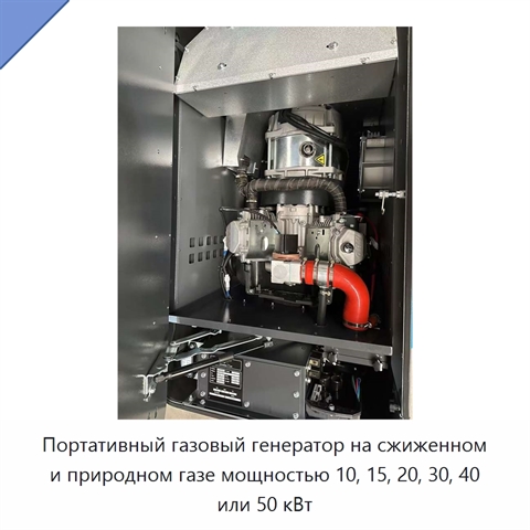 Портативный газовый генератор на сжиженном и природном газе мощностью 10, 15, 20, 30, 40 или 50 кВт