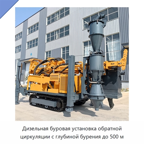 Дизельная буровая установка обратной циркуляции с глубиной бурения до 500 м