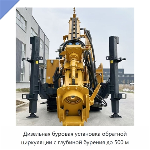 Дизельная буровая установка обратной циркуляции с глубиной бурения до 500 м