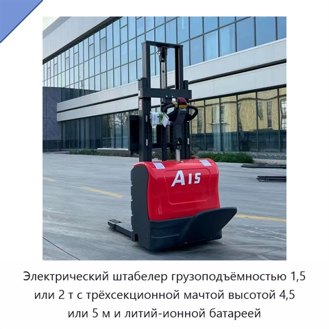 Электрический штабелер грузоподъёмностью 1,5 или 2 т с трёхсекционной мачтой высотой 4,5 или 5 м и литий-ионной батареей