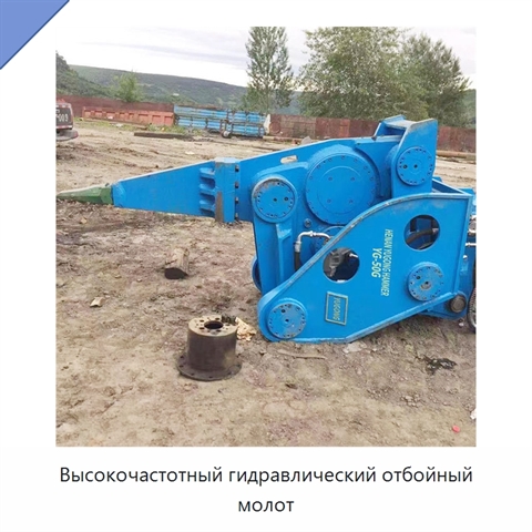 Высокочастотный гидравлический отбойный молот