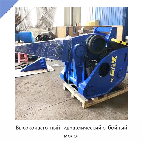 Высокочастотный гидравлический отбойный молот