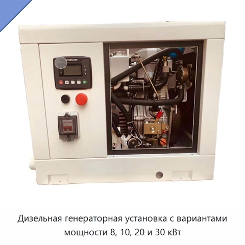 Дизельная генераторная установка с вариантами мощности 8, 10, 20 и 30 кВт