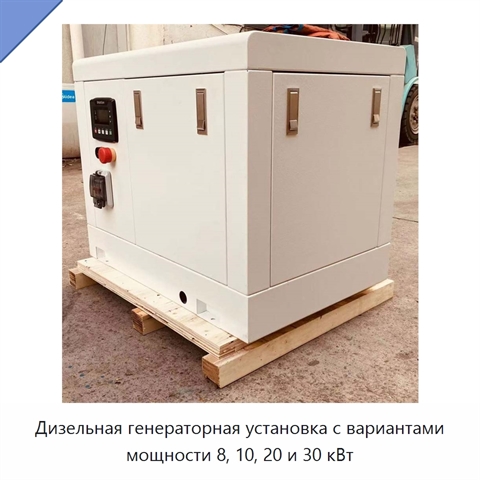 Дизельная генераторная установка с вариантами мощности 8, 10, 20 и 30 кВт