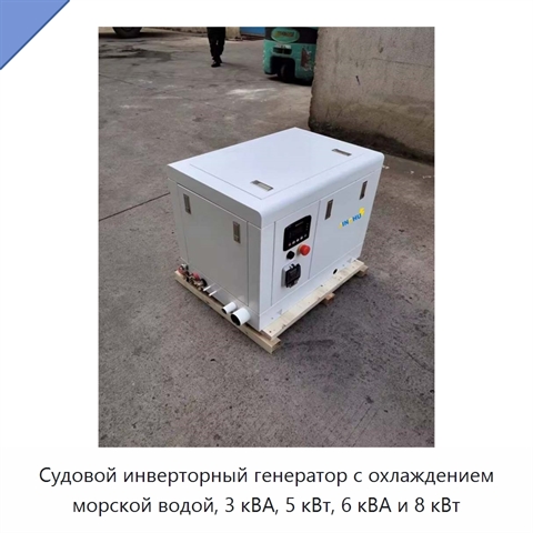 Судовой инверторный генератор с охлаждением морской водой, 3 кВА, 5 кВт, 6 кВА и 8 кВт