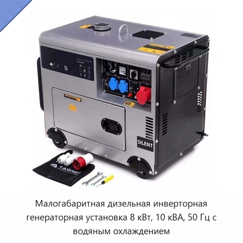 Малогабаритная дизельная инверторная генераторная установка 8 кВт, 10 кВА, 50 Гц с водяным охлаждением