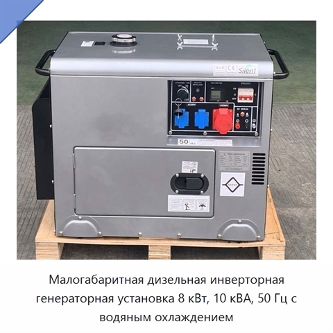 Малогабаритная дизельная инверторная генераторная установка 8 кВт, 10 кВА, 50 Гц с водяным охлаждением