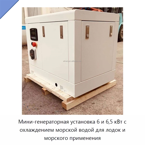 Мини-генераторная установка 6 и 6,5 кВт с охлаждением морской водой для лодок и морского применения