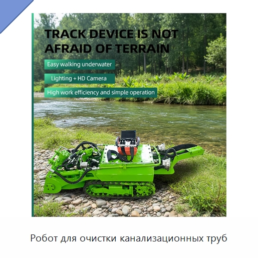 Робот для очистки канализационных труб — Специальные машины и промышленное оборудование