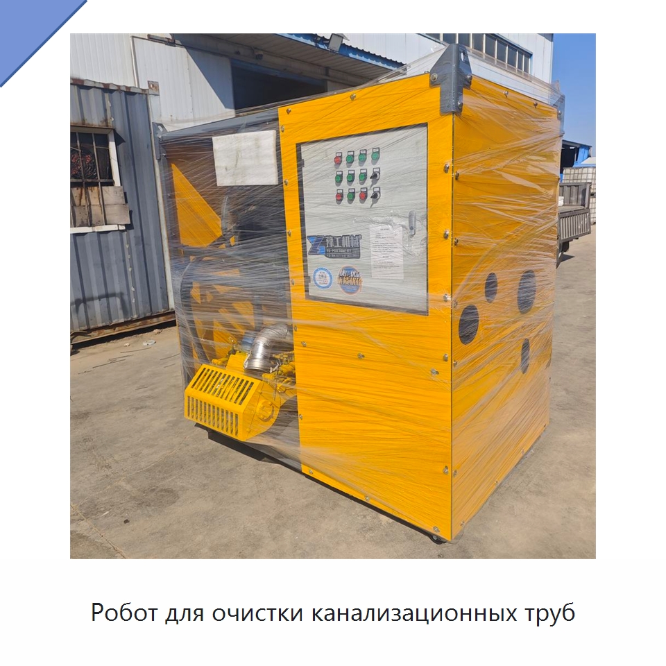 Робот для очистки канализационных труб