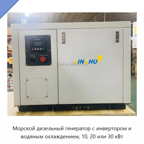 Морской дизельный генератор с инвертором и водяным охлаждением, 10, 20 или 30 кВт
