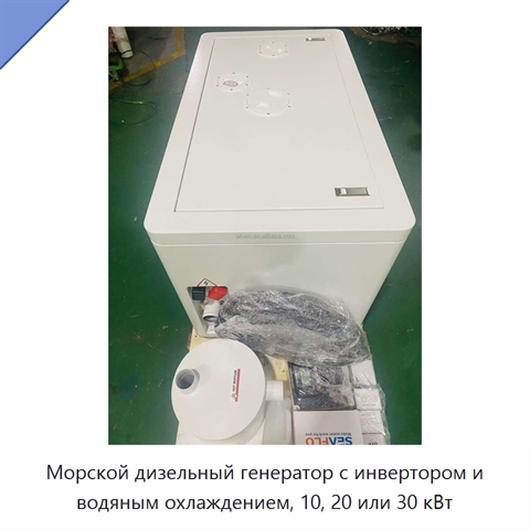 Морской дизельный генератор с инвертором и водяным охлаждением, 10, 20 или 30 кВт