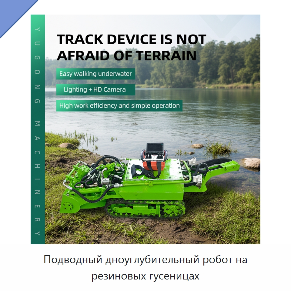 Подводный дноуглубительный робот на резиновых гусеницах — Специальные машины и промышленное оборудование