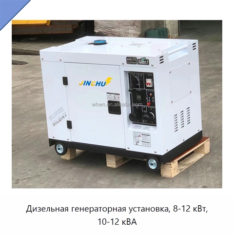 Дизельная генераторная установка, 8-12 кВт, 10-12 кВА