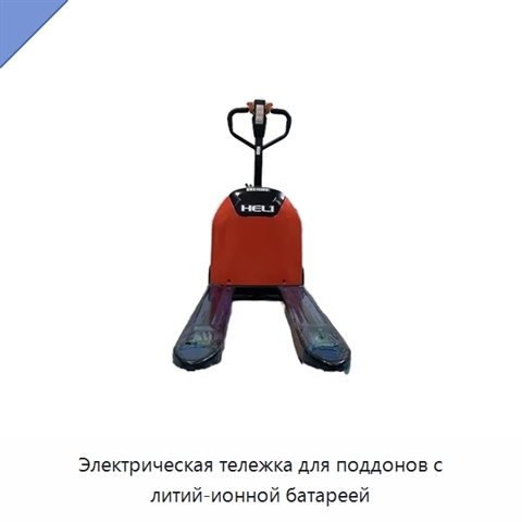 Электрическая тележка для поддонов с литий-ионной батареей