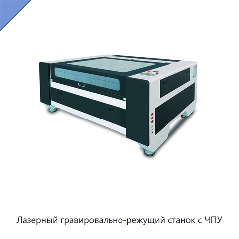 Лазерный гравировально-режущий станок с ЧПУ