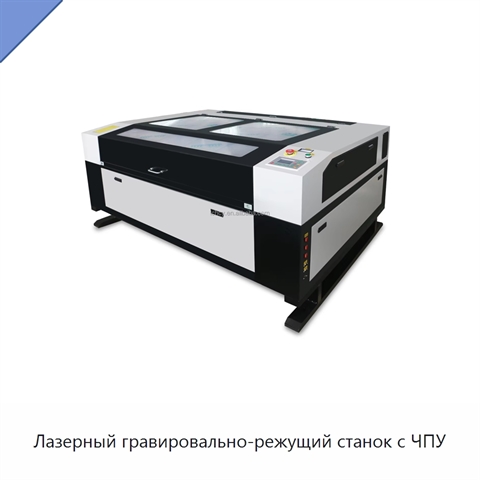 Лазерный гравировально-режущий станок с ЧПУ
