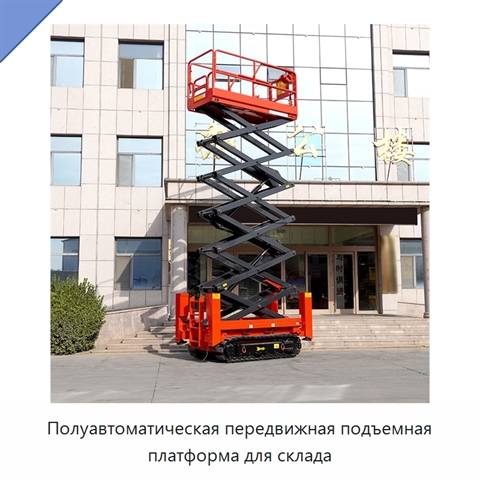Полуавтоматическая передвижная подъемная платформа для склада