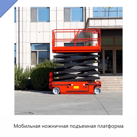 Мобильная ножничная подъемная платформа
