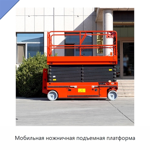 Мобильная ножничная подъемная платформа