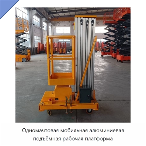 Одномачтовая мобильная алюминиевая подъёмная рабочая платформа